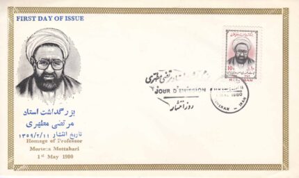 پاکت استاد مطهری 1359