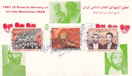 پاکت شهدای انقلاب اسلامی 1360