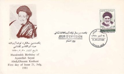 پاکت تولد آیت الله کاشانی 1360