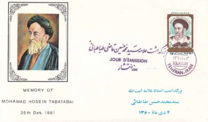 پاکت آیت الله طباطبائی 1360