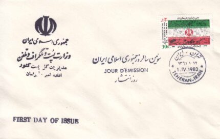 پاکت سالروز جمهوری اسلامی ایران 1361