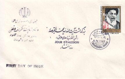 پاکت بزرگداشت آیت الله صدر 1361