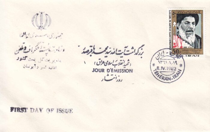 پاکت بزرگداشت آیت الله صدر 1361