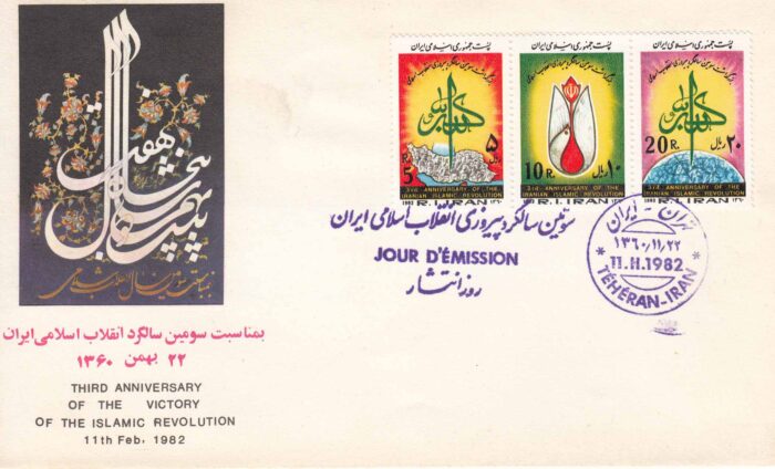 پاکت سالگرد انقلاب اسلامی 1360