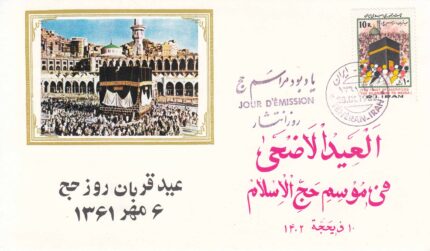 پاکت مراسم حج 1361