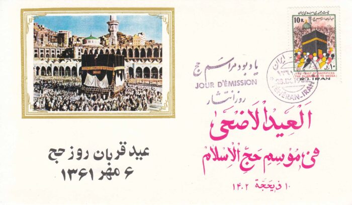 پاکت مراسم حج 1361