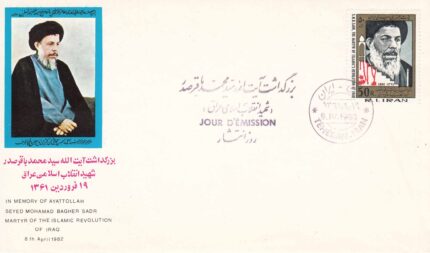 پاکت آیت الله صدر 1361