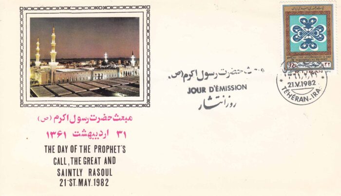 پاکت مبعث 1361