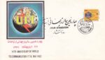پاکت سالروز ارتباطات 1361