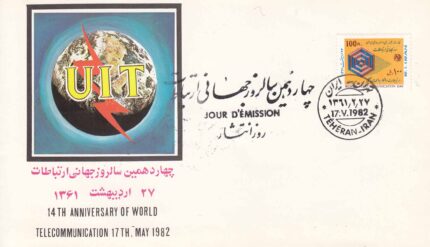 پاکت سالروز ارتباطات 1361