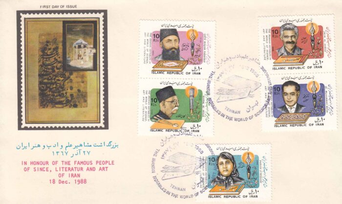 پاکت مشاهیر ایران 1367
