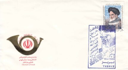 پاکت بزرگداشت رهبر اسلام 1368