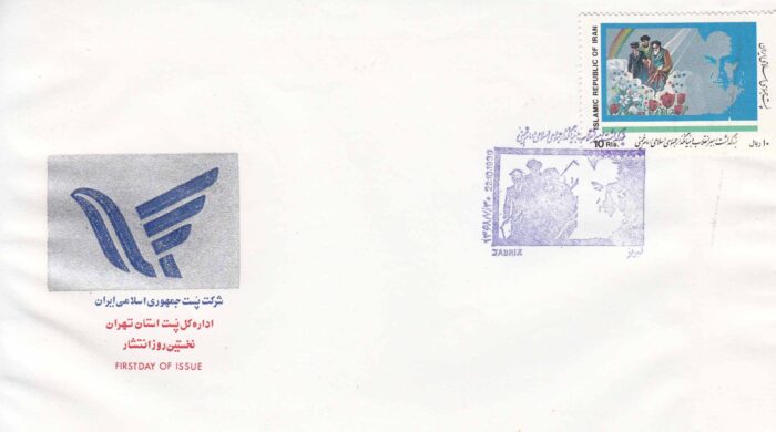 پاکت بزرگداشت بنیانگذار جمهوری اسلامی 1368