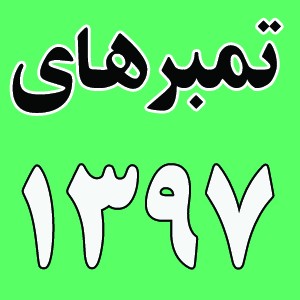 سال 1397