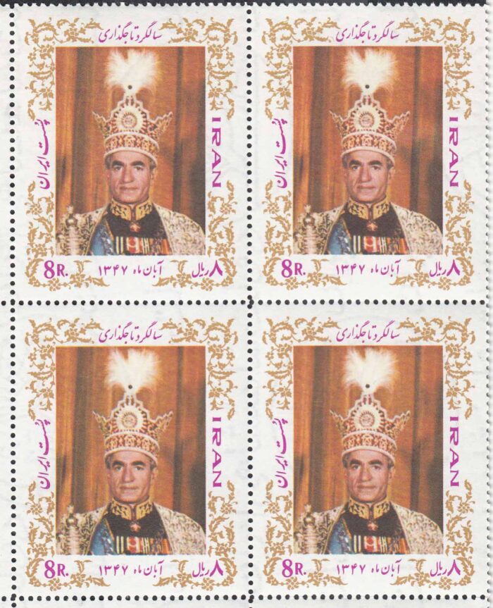بلوک سالگرد تاجگذاری 1347