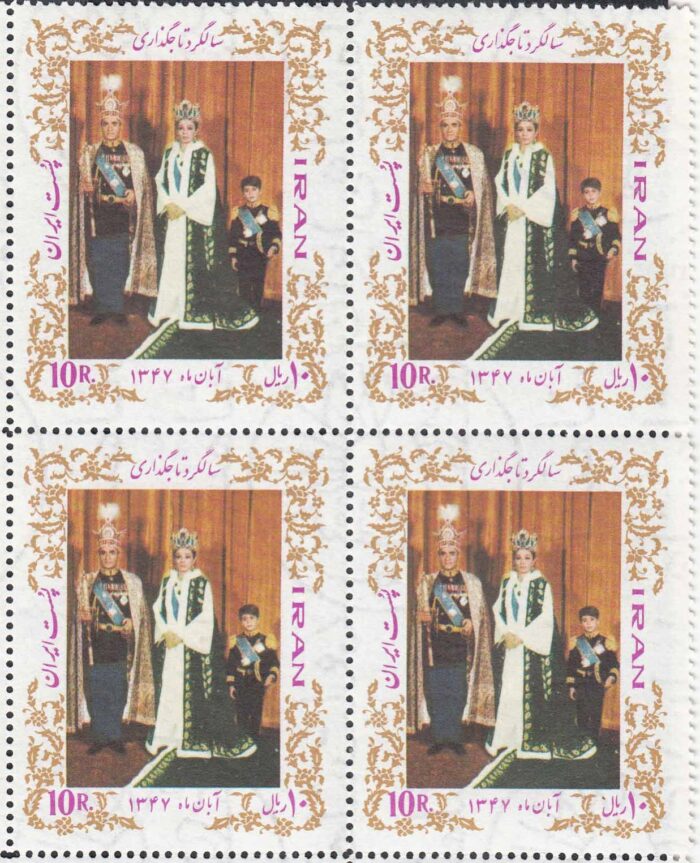 بلوک سالگرد تاجگذاری 1347