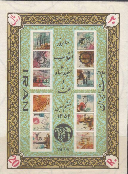 بلوک یادگاری انقلاب سفید 1352