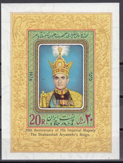 بلوک یادگاری سلطنت محمدرضا پهلوی 1355