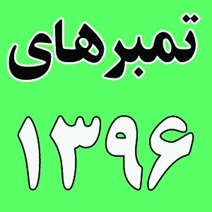 سال 1396