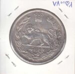 5000 دینار تصویری احمد شاه 1342 - بی نهایت عالی