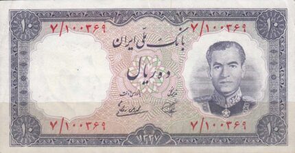 10 ریال 1337 (کارکرده)