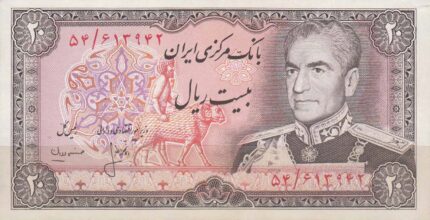 20 ریال انصاری - مهران (کارکرده)