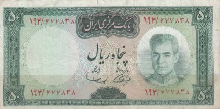 50 ریال آموزگار - سمیعی (کارکرده)