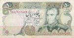 50 ریال انصاری - مهران (کارکرده)