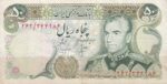 50 ریال انصاری - مهران (کارکرده)