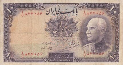 10 ریال رضاشاه1317-با مهر 1321 -کارکرده