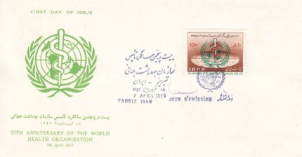 پاکت مهر روز بهداشت 1352