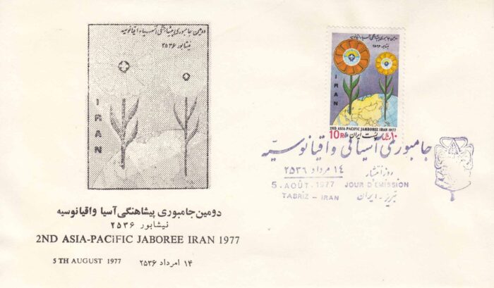 پاکت مهر روز پیشاهنگی 2536