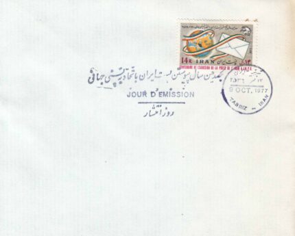 پاکت مهر روز اتحادیه پستی 2536