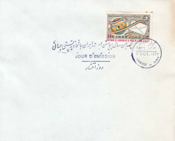 پاکت مهر روز اتحادیه پستی 2536