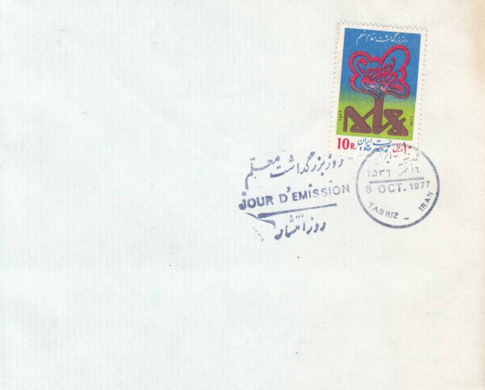 پاکت مهر روز بزرگداشت معلم 2536