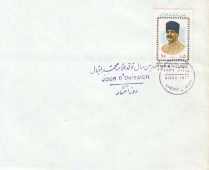 پاکت مهر روز علامه محمد اقبال 2536