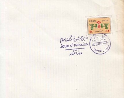 پاکت مهر روز جشن فرهنگ مردم 2536