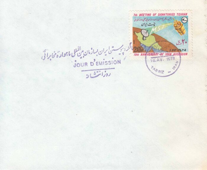 پاکت مهر روز سازمان بین المللی ماهواره مخابراتی 2537
