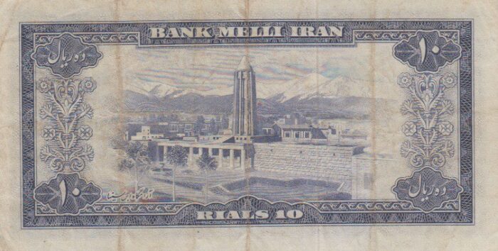 10 ریال 1333 - (کار کرده )