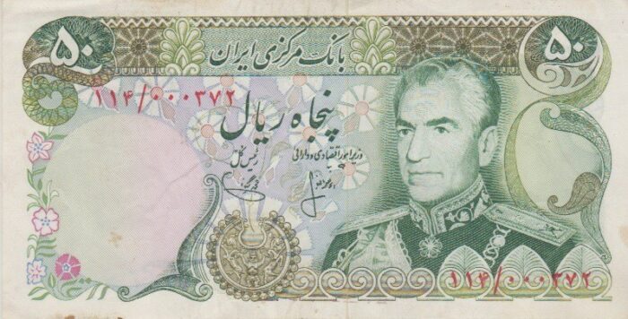 50 ریال انصاری - یگانه ( کارکرده )