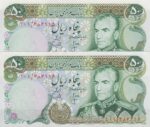 50 ریال انصاری - یگانه (جفت بانکی )