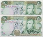 50 ریال انصاری - یگانه (جفت بانکی )