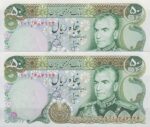 50 ریال انصاری - یگانه (جفت بانکی )