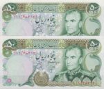 50 ریال انصاری - یگانه (جفت بانکی )