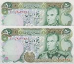 50 ریال انصاری - یگانه (جفت بانکی )