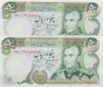50 ریال انصاری - مهران (جفت بانکی )