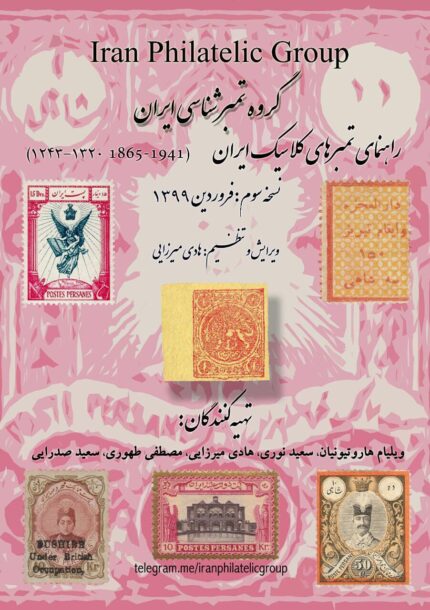 راهنمای تمبرهای کلاسیک ایران