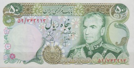 50 ریال انصاری - یگانه (بانکی95% )