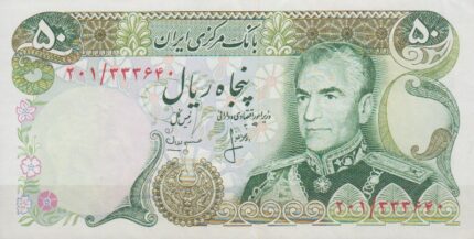 50 ریال انصاری - مهران (کارکرده)