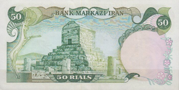 50 ریال انصاری - مهران (کارکرده)
